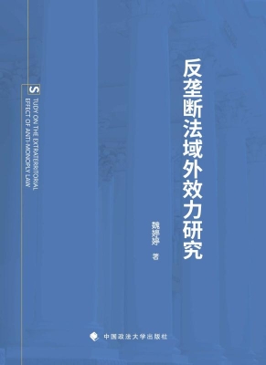 反垄断法域外效力研究