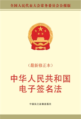 中华人民共和国电子签