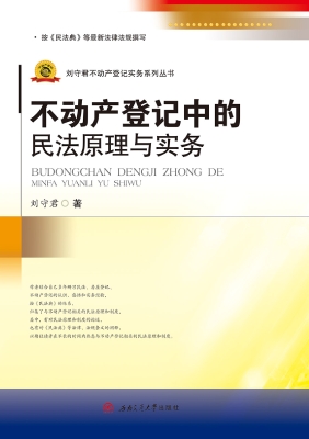 不动产登记中的民法原