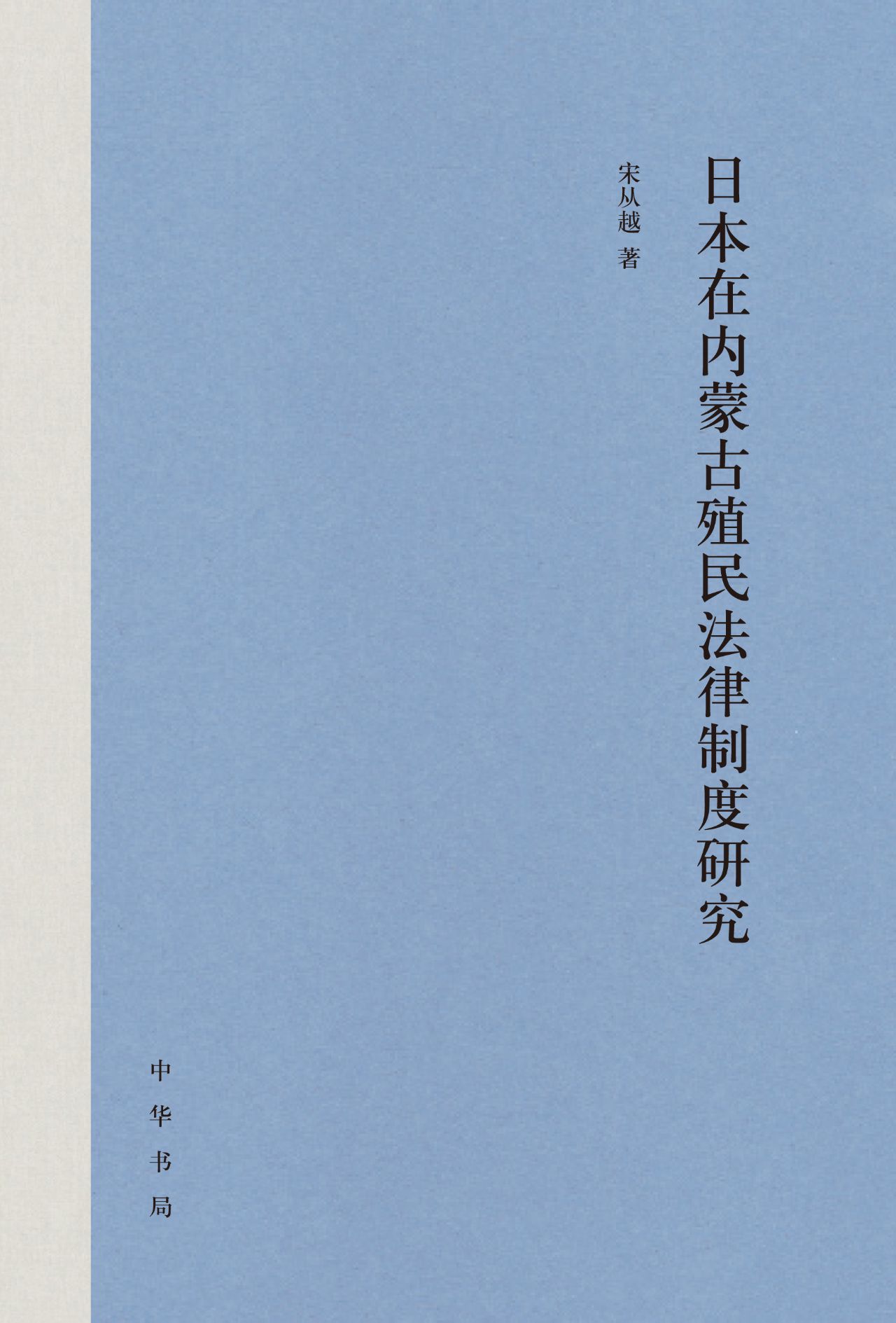 日本在内蒙古殖民法律