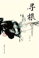 寻根