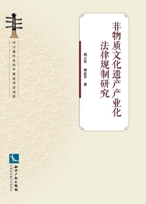 非物质文化遗产产业化