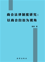 商会法律制度研究——