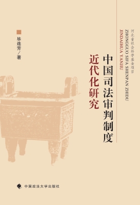 中国司法审判制度近代