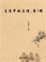 生活中的法理（第三辑）