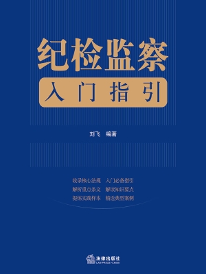 纪检监察入门指引