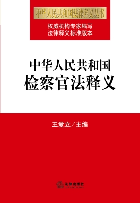 中华人民共和国检察官