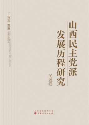 山西民主党派发展历程