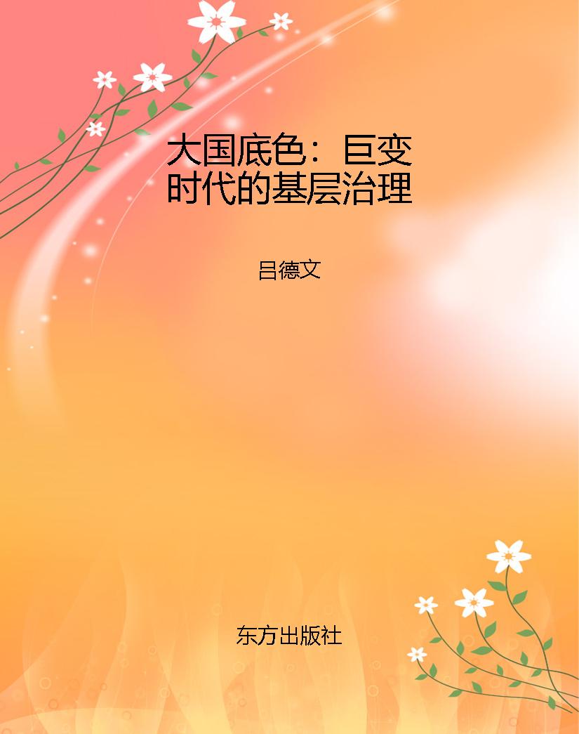 大国底色：巨变时代的基