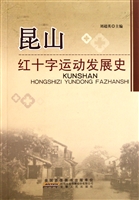 昆山红十字运动发展史