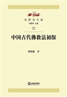 中国古代佛教法初探