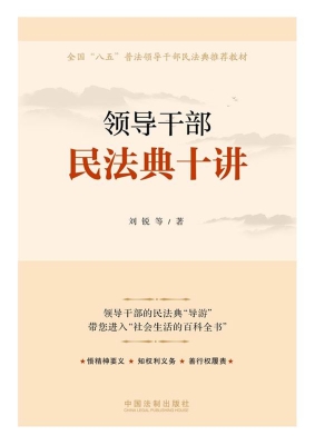 领导干部民法典十讲