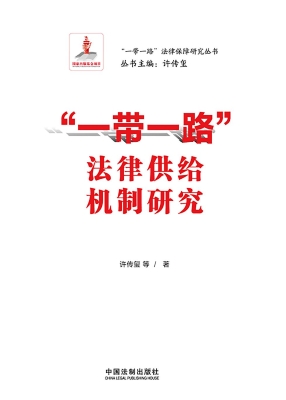 “一带一路”法律供给