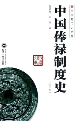 中国俸禄制度史