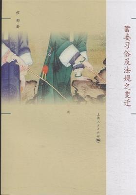 蓄妾习俗及法规之变迁
