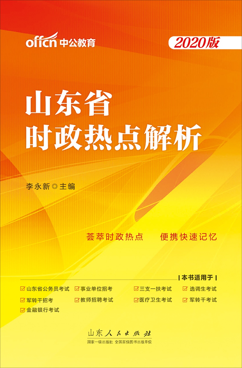 中公2020山东省时政热