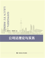 公司法理论与实务