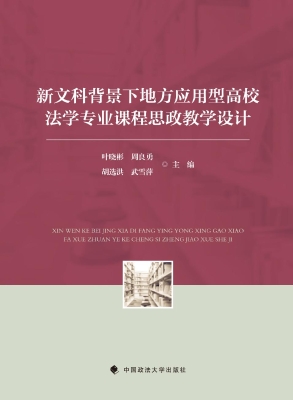 新文科背景下地方应用