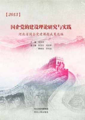 国企党的建设理论研究