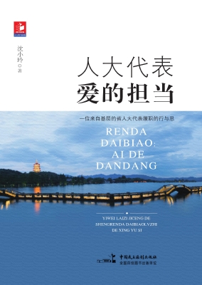 人大代表——爱的担当