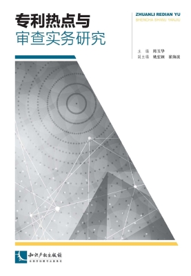 专利热点与审查实务研