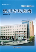 银川市残联志