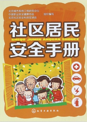 社区居民安全手册
