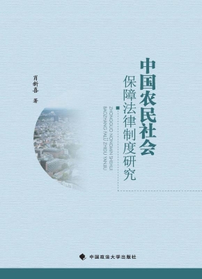 中国农民社会保障法律