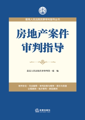 房地产案件审判指导