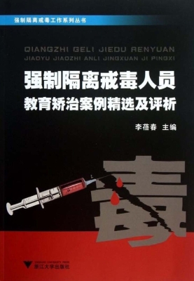 强制隔离戒毒人员教育