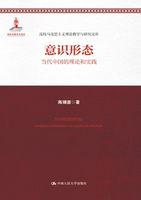 意识形态：当代中国的理