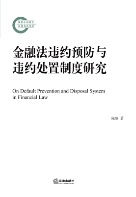 金融法违约预防与违约