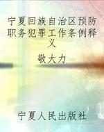 宁夏回族自治区预防职