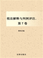 税法解释与判例评注（第