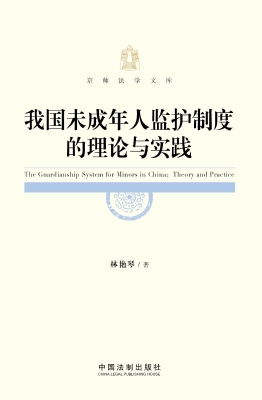 我国未成年人监护制度