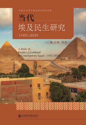当代埃及民生研究（1952