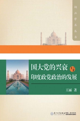 国大党的兴衰与印度政