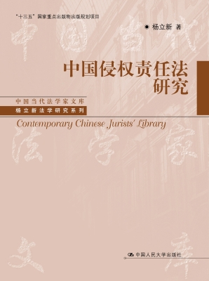 中国侵权责任法研究