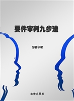 要件审判九步法