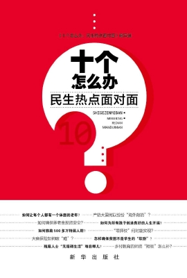 十个怎么办——民生热