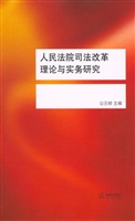 人民法院司法改革理论