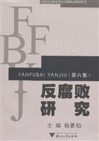 反腐败研究（第6集）