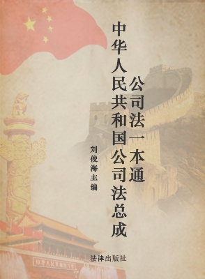公司法一本通——中华