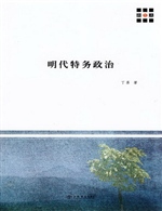 明代特务政治