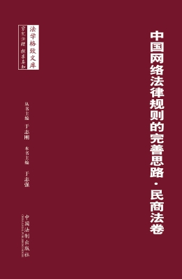 中国网络法律规则的完