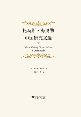 托马斯·海贝勒中国研