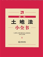 新编土地法小全书