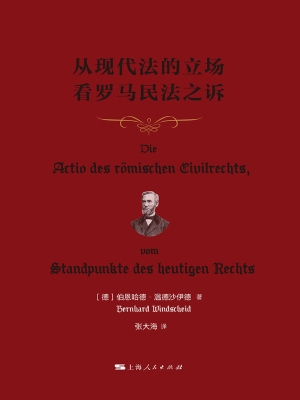 从现代法的立场看罗马