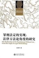 罪刑法定的实现：法律方