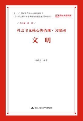 社会主义核心价值观·